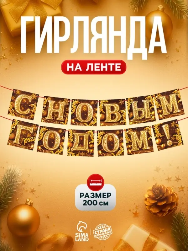 Гирлянда на ленте «С Новым годом», золото, 200 см Гирлянда на ленте «С Новым годом», золото, 200 см