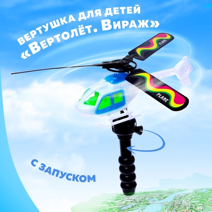 Вертушка для детей «Вертолёт. Вираж», с запуском Вертушка для детей «Вертолёт. Вираж», с запуском