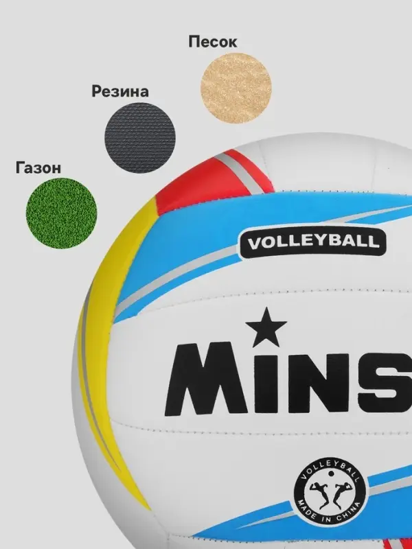 Волейбольный мяч MINSA, машинная сшивка, 18 панелей, р. 5, TPU