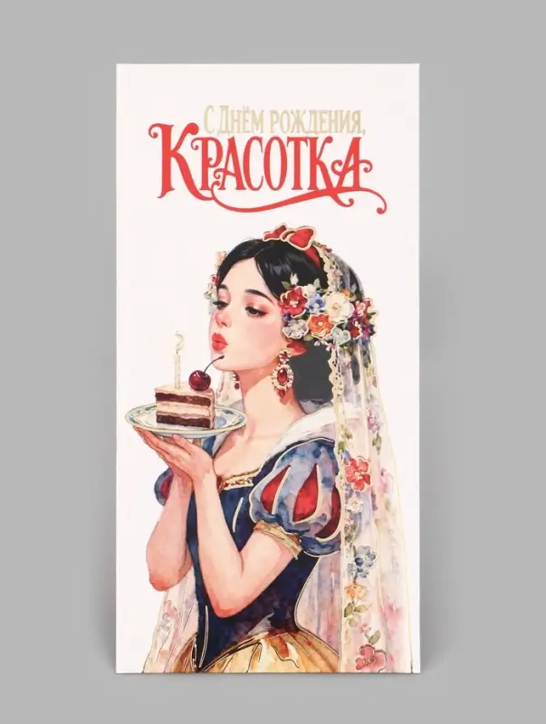 Конверт для денег &laquo;С Днём рождения! Красотка&raquo;, тиснение, 16.5&times;8 см