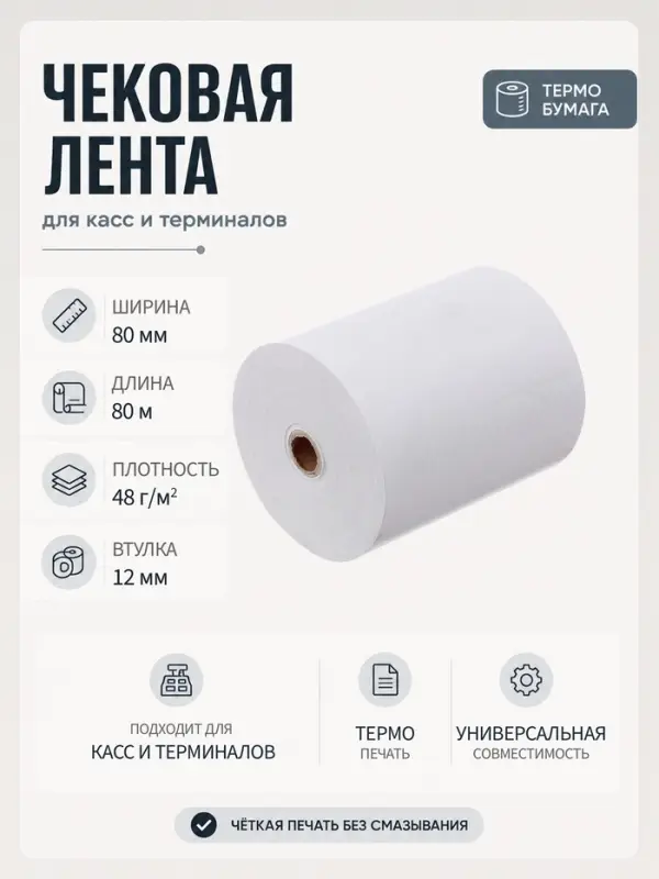 Чековая термолента, ширина 80 мм, длина 80 м, втулка 12 мм, 48 г/м&sup2;