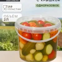 Ведро одноразовое с крышкой, пластик, 2 л, d=17.3 см, пищевое, прозрачное