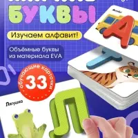 Развивающий набор &laquo;Мягкие буквы. Изучаем алфавит&raquo;
