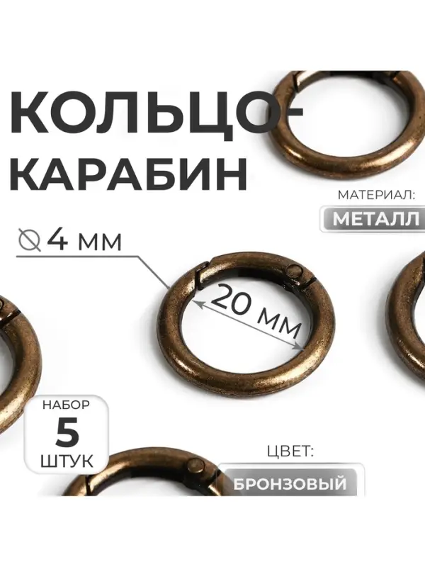 Кольцо-карабин, d=20/28 мм, толщина - 4 мм, 5 шт., цвет бронзовый