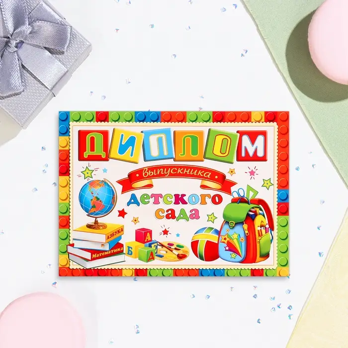 Диплом на выпускной «Выпускнику Детского Сада!», картон, 22×16.5 см Диплом на выпускной «Выпускнику Детского Сада!», картон, 22×16.5 см