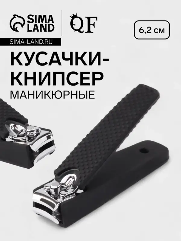 Кусачки книпсер маникюрные, 6.2&times;1.7 см, цвет чёрный, серебристый