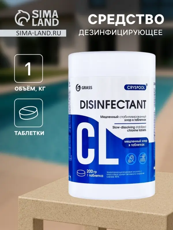 Средство дезинфицирующее CRYSPOOL медленный стабилизированный хлор, 1 кг