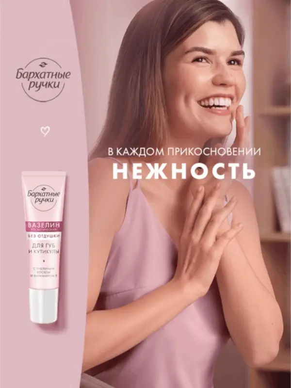 Вазелин для губ и кутикулы Вазелин для губ и кутикулы "Бархатные ручки" без отдушки, 15 мл