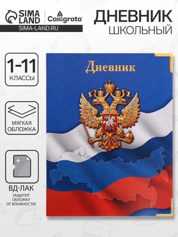 Дневник школьный для 1-11 классов, &laquo;Госсимволика России&raquo;, мягкая обложка, 40 листов
