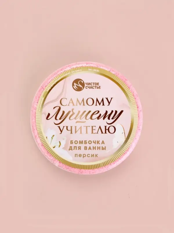 Бомбочка для ванны &laquo;Самому лучшему учителю&raquo;, 100 г, аромат персик, Чистое счастье