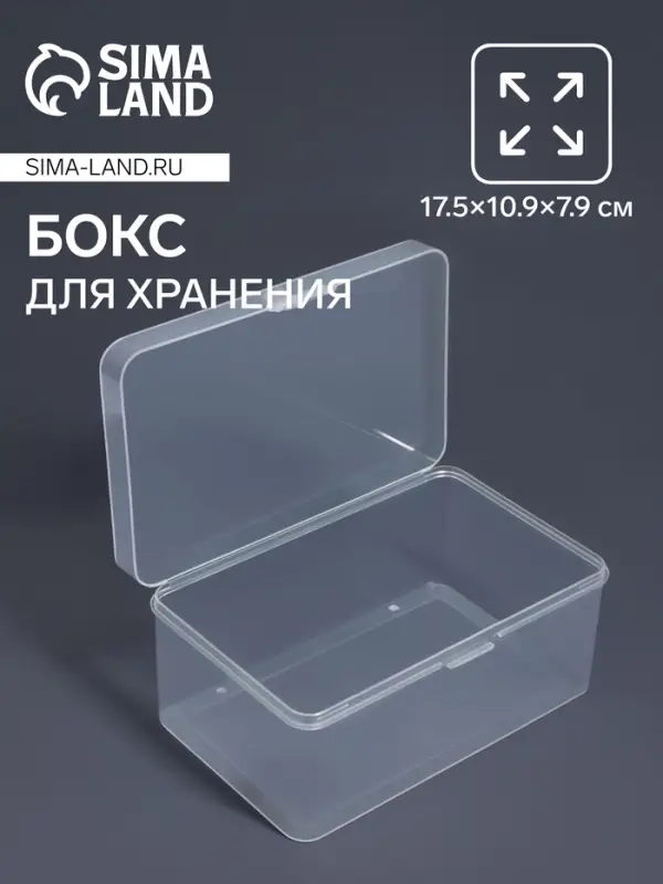 Бокс для хранения мелочей, 17.5&times;10.9&times;7.9 см, прозрачный