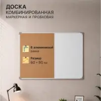 Доска комбинированная, магнитно-маркерная и пробковая, Calligrata, 60&times;90 см, в алюминиевой рамке