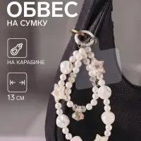 Брелок - обвес на сумку &laquo;Звездопад&raquo;, белый перламутр, 13 см
