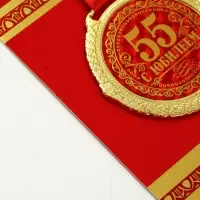 Медаль юбилейная на бархатной подложке &laquo;С юбилеем 55 лет&raquo;, d=5 см