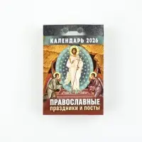 Календарь отрывной "Церковно-православный" с праздниками и постами 7,7 х 11,4 см