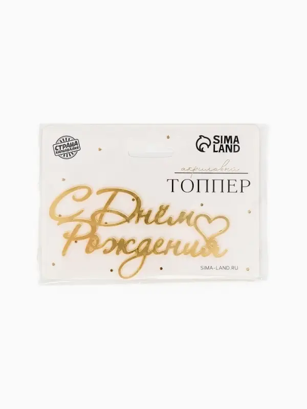 Топпер для торта "С Днем Рождения" акрил, цвет золотой