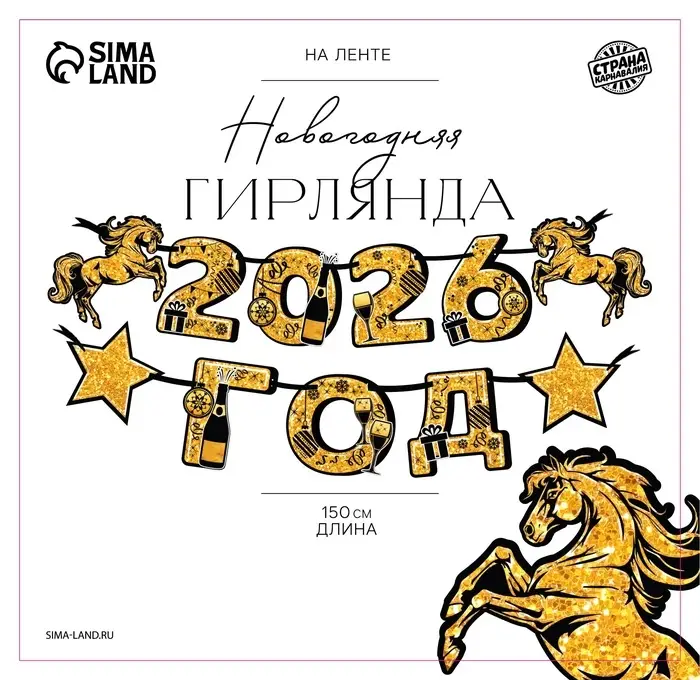 Гирлянда на ленте новогодняя «2026 год», лошади, 150см Гирлянда на ленте новогодняя «2026 год», лошади, 150см