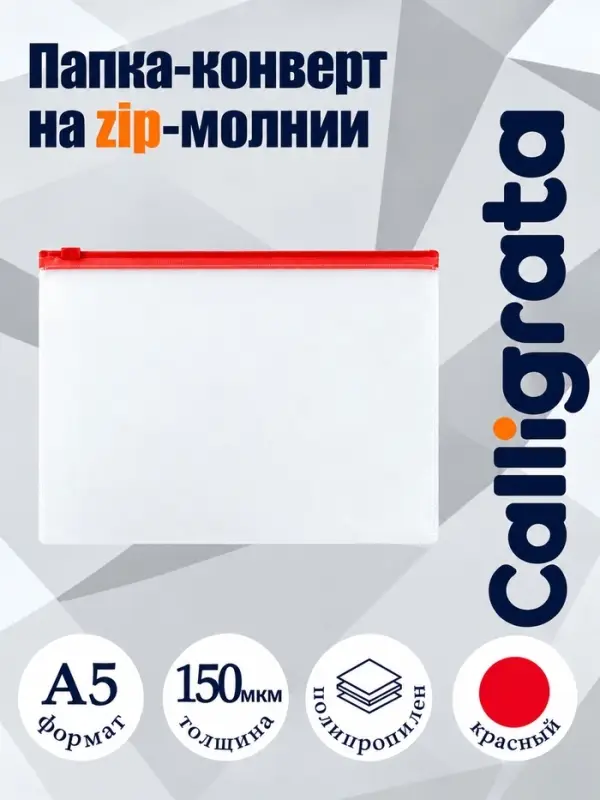 Папка-конверт на ZIP-молнии A5 Calligrata, 150 мкм, прозрачная с красной молнией