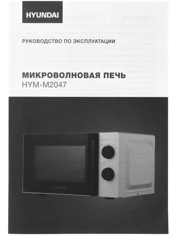 Микроволновая Печь HYM-M2047 20л. 700Вт белый Микроволновая Печь HYM-M2047 20л. 700Вт белый