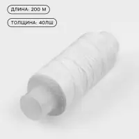 Нитки 40ЛШ, 200 м, белые №0101