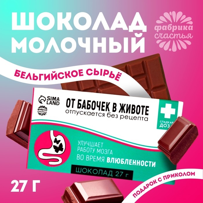 Шоколад молочный «От бабочек в животе»: 27 г Шоколад молочный «От бабочек в животе»: 27 г