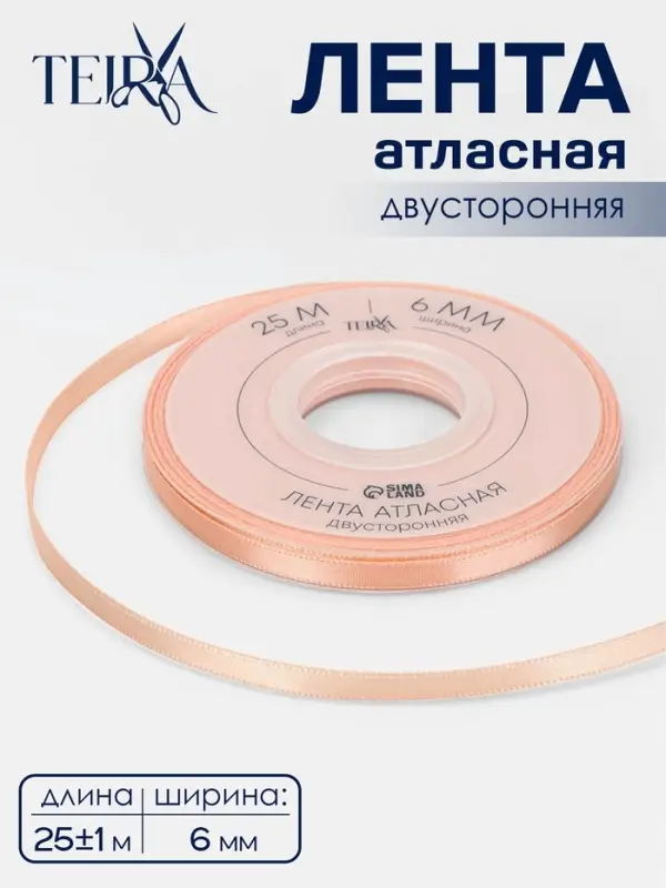 Лента атласная TEIRA, двухсторонняя, 6 мм, 25&plusmn;1 м, бежевая №0714