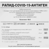 Тест Экспресс на антиген Covid-19 Rapid Bio 20 шт/уп комплект 2/3
