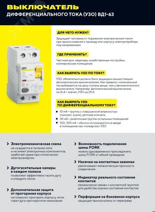 Выключатель дифференциального тока (УЗО) 4п 25А 30мА ВД1-63 АС(Электромеханическое)