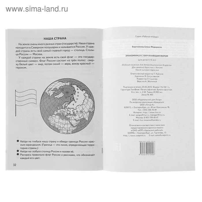 Рабочая тетрадь для детей 5-6 лет «Знакомимся с окружающим миром», Бортникова Е.