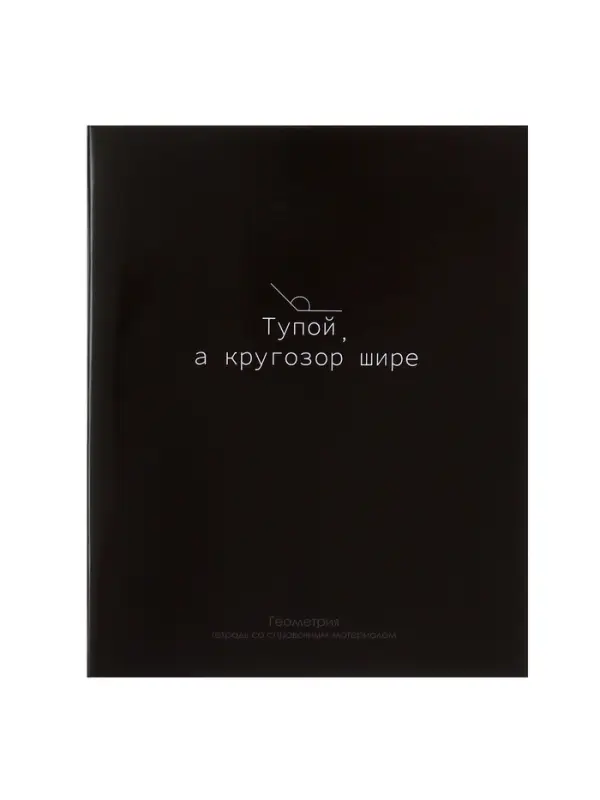 Предметная тетрадь по геометрии Calligrata &laquo;На Чёрном&raquo;, 48 листов, в клетку, со справочным материалом, обложка из мелованного картона