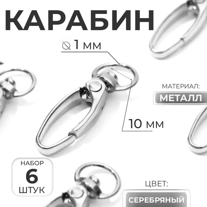 Карабин металлический, 38&times;12 мм / 10&times;1 мм, 6 шт., цвет серебряный