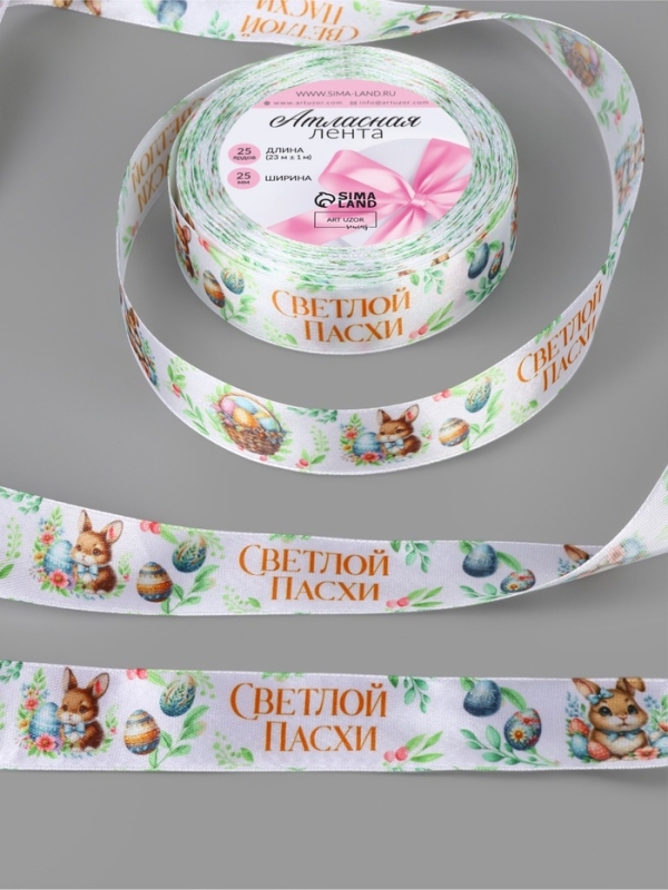 Лента атласная 25мм*25±1ярд(23м±1м) Светлой пасхи и зайчики АУ Лента атласная 25мм*25±1ярд(23м±1м) Светлой пасхи и зайчики АУ