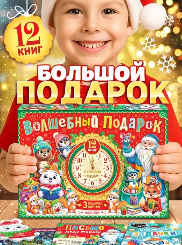 Подарок на Новый год для детей &laquo;Волшебный подарок&raquo;, большой новогодний подарочный набор книг 12 шт.