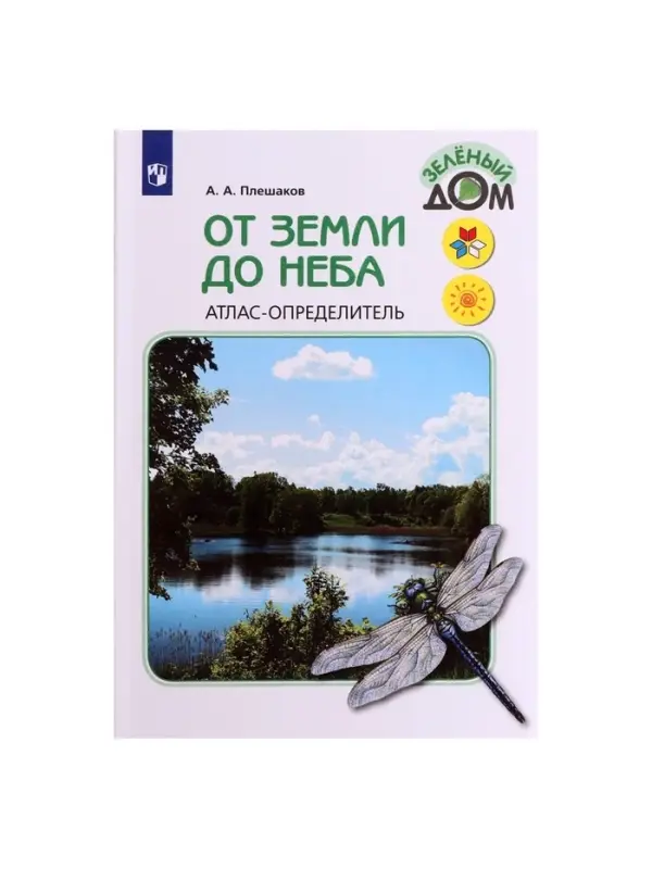 Учебное пособие &laquo;Атлас - определитель. От земли до неба&raquo;, новое оформление, Плешаков А.А.