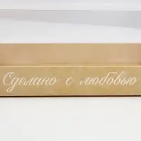 Коробка кондитерская, упаковка, «Сделано с любовью» , 22 х 8 х 13,5 см