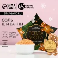 Соль для ванны &laquo;Тепла и уюта!&raquo;, 150 г, аромат имбирного пряника, Чистое счастье