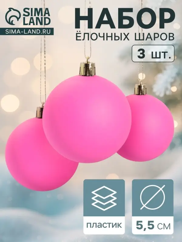 Ёлочные игрушки &laquo;Матовый&raquo;, шары новогодние, d=5.5 см, набор 3 шт., ярко-розовый
