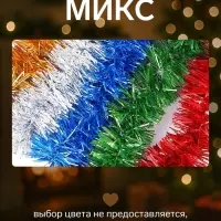 Мишура новогодняя &laquo;Праздничная&raquo; d=2.5 см, L-200 см, МИКС