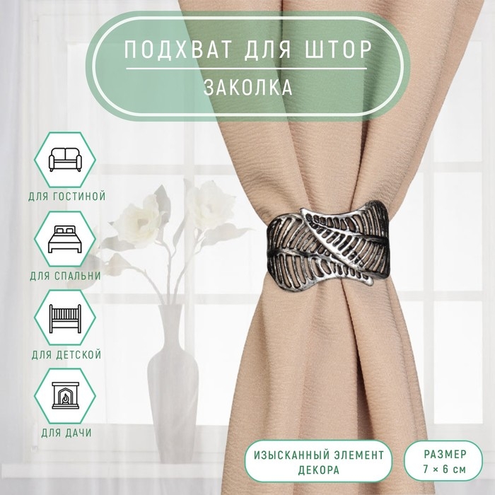 Подхват для штор «Листья», d = 7 × 6 см, цвет чёрный Подхват для штор «Листья», d = 7 × 6 см, цвет чёрный