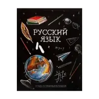 Тетрадь предметная 48 листов в линию, Calligrata «Доска. Русский язык», обложка мелованный картон
