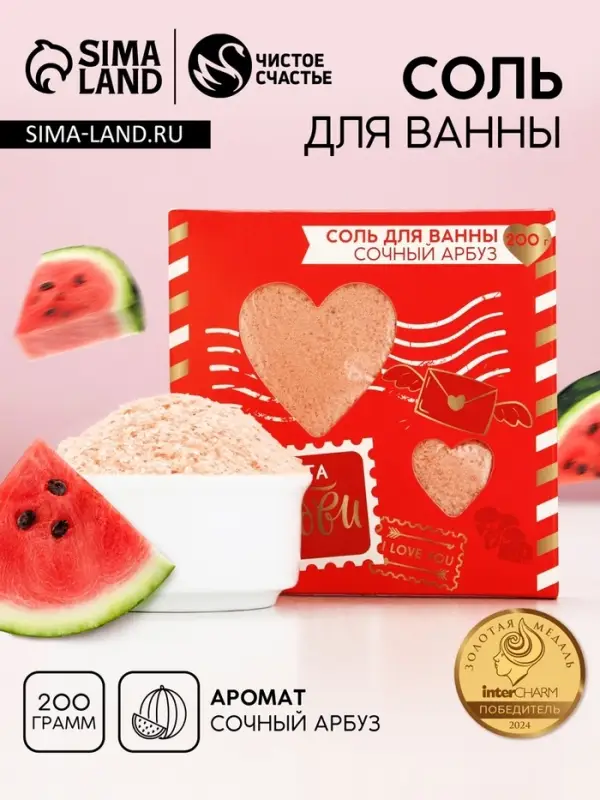 Соль для ванны «Почта любви», 200 г, аромат сочного арбуза, Чистое счастье