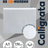 Папка-конверт на ZIP-молнии A5, 150 мкм, Calligrata, карман для визитки, прозрачная, белая молния