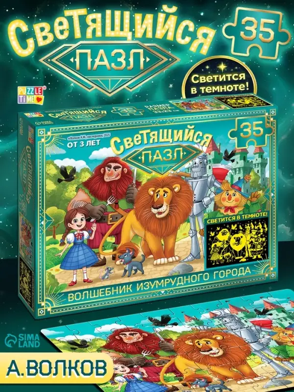 Светящийся пазл "Изумрудный город", 35 элементов