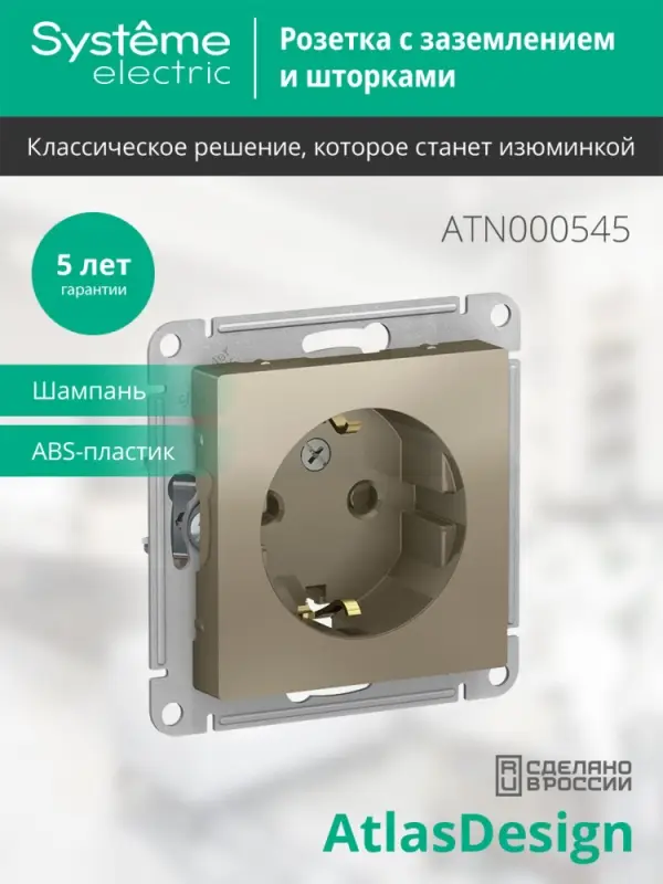 Розетка ATLASDESIGN с заземлением со шторками 16А механизм шампань