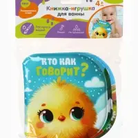 Книжка - игрушка для ванны «Кто как говорит?», Крошка Я, 12×12 см
