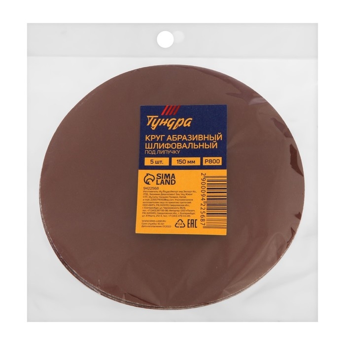 Круг абразивный шлифовальный под  Круг абразивный шлифовальный под "липучку" ТУНДРА, 150 мм, Р800, 5 шт.