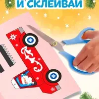 Книга-вырезалка &laquo;Новогодние поделки. Грузовичок Деда Мороза&raquo;, 20 стр.