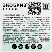 Дезинфицирующий спрей Экобриз-Спрей 1,0 л