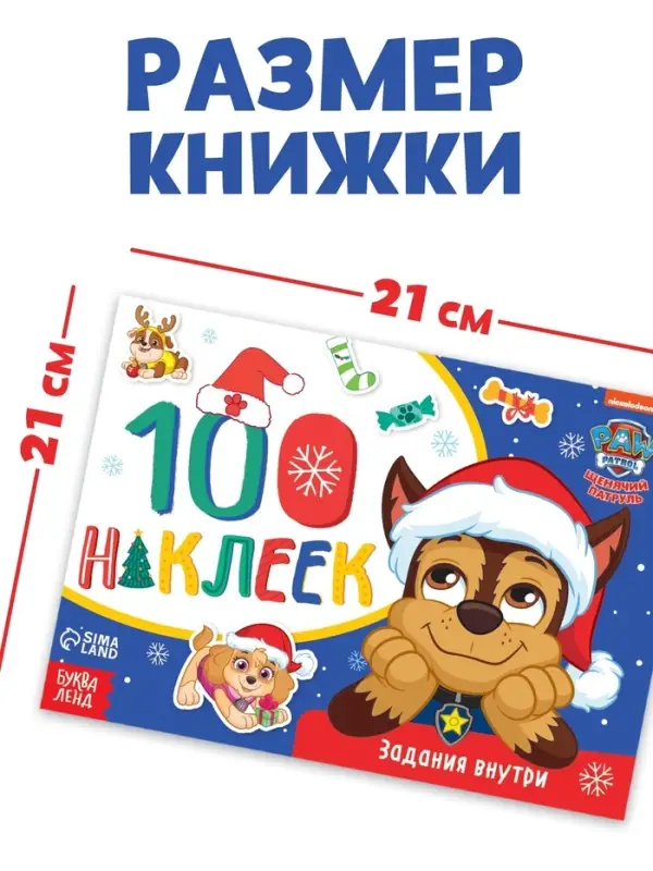 Книжка 100 наклеек &laquo;Зимние развлечения с щенками&raquo;, 12 стр.