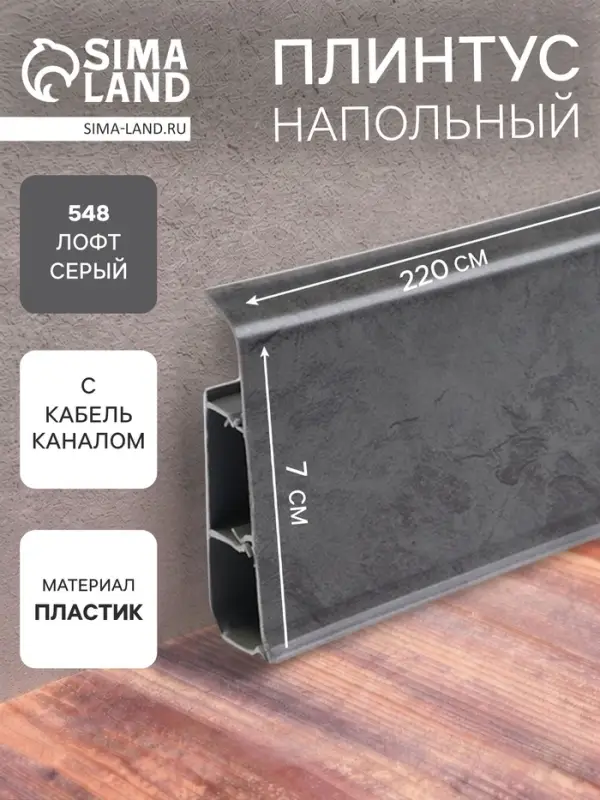 Плинтус напольный &laquo;Деконика&raquo;, 2200&times;70 мм, цвет 548 лофт серый